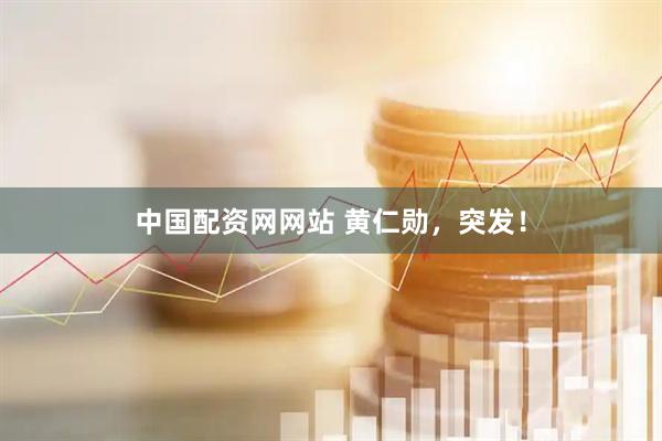 中国配资网网站 黄仁勋，突发！